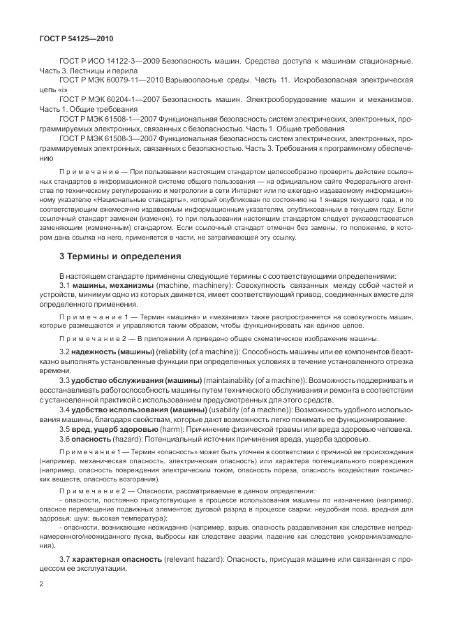 ГОСТ Р 54125-2010, страница 6
