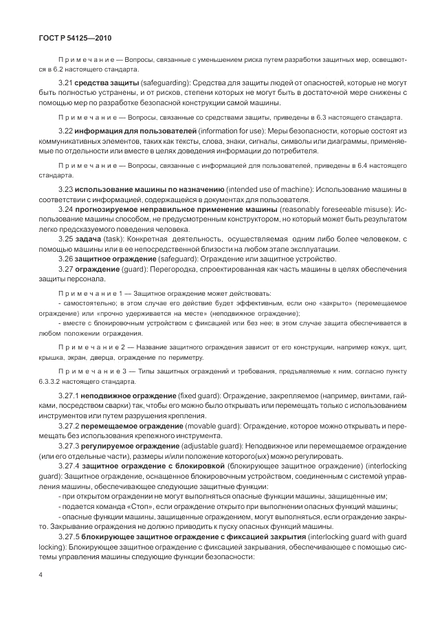 ГОСТ Р 54125-2010, страница 8