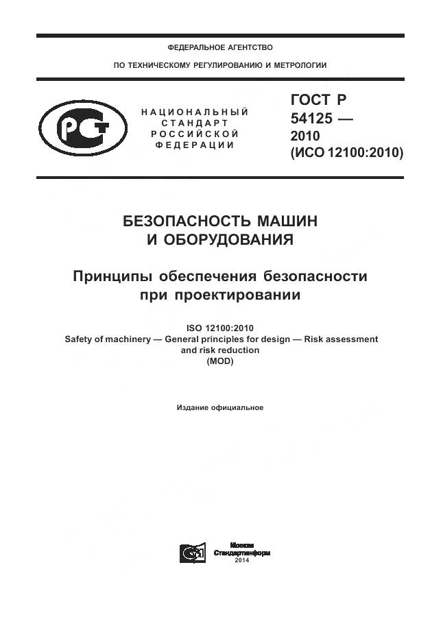 ГОСТ Р 54125-2010, страница 1