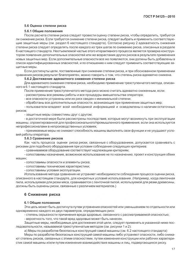 ГОСТ Р 54125-2010, страница 21