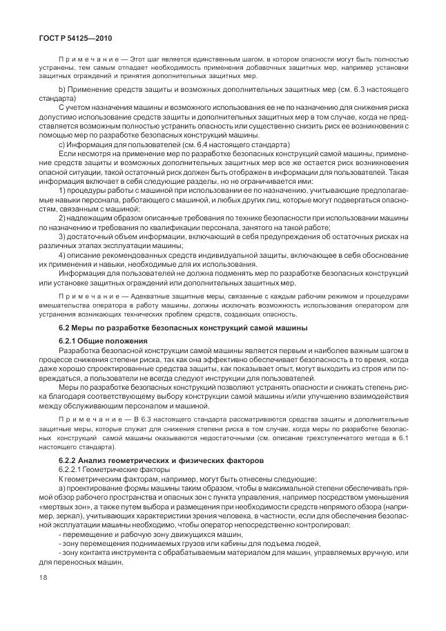 ГОСТ Р 54125-2010, страница 22