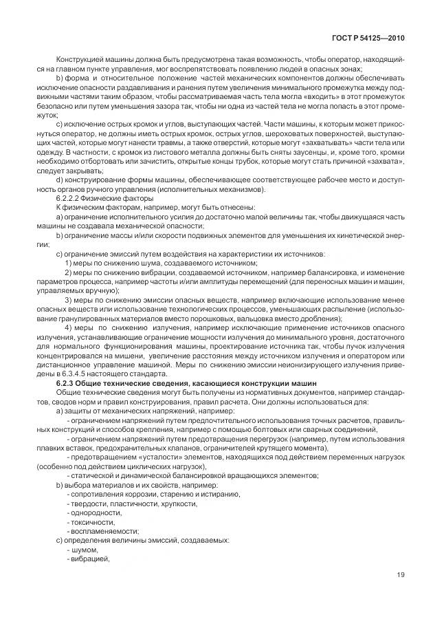 ГОСТ Р 54125-2010, страница 23