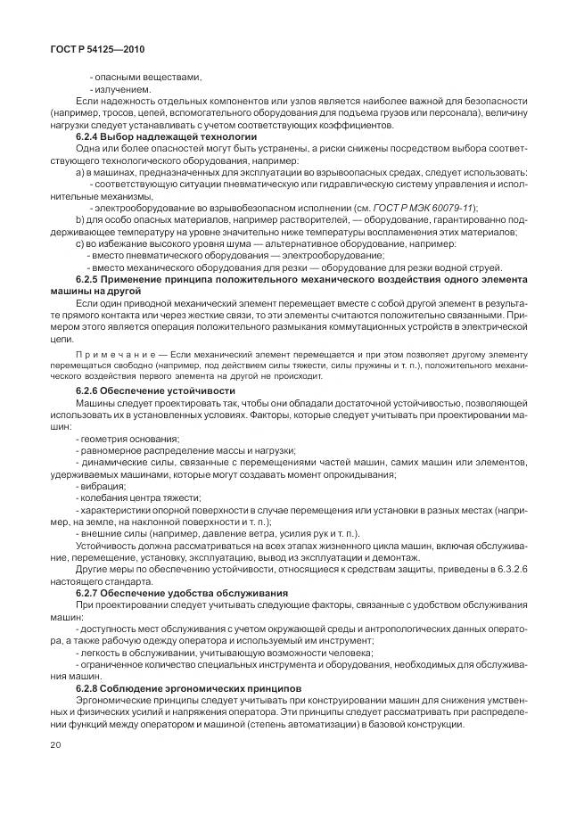 ГОСТ Р 54125-2010, страница 24