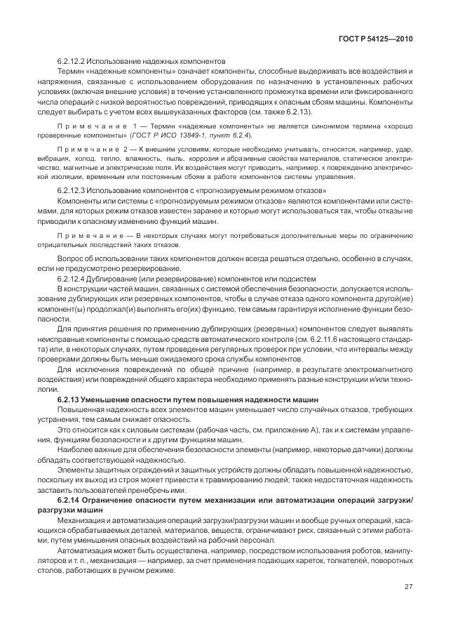 ГОСТ Р 54125-2010, страница 31