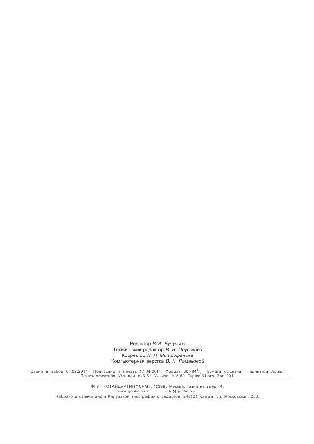 ГОСТ Р 54125-2010, страница 58