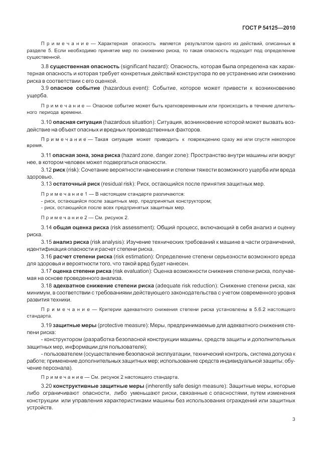 ГОСТ Р 54125-2010, страница 7