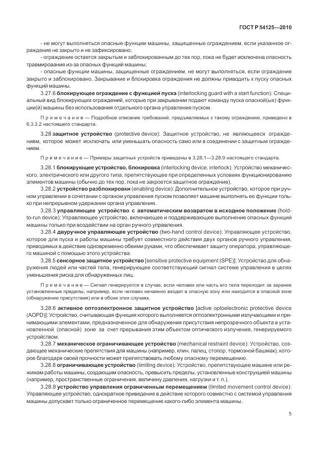 ГОСТ Р 54125-2010, страница 9