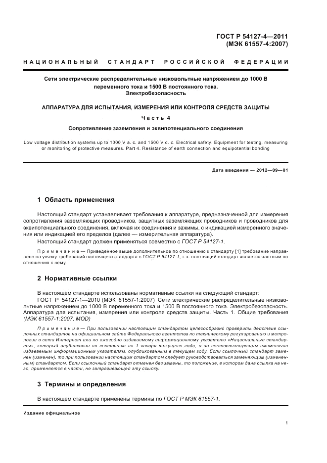 ГОСТ Р 54127-4-2011, страница 5