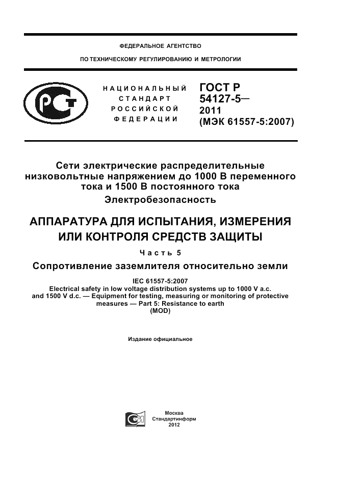 ГОСТ Р 54127-5-2011, страница 1