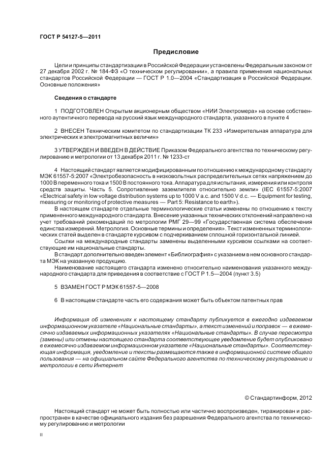ГОСТ Р 54127-5-2011, страница 2