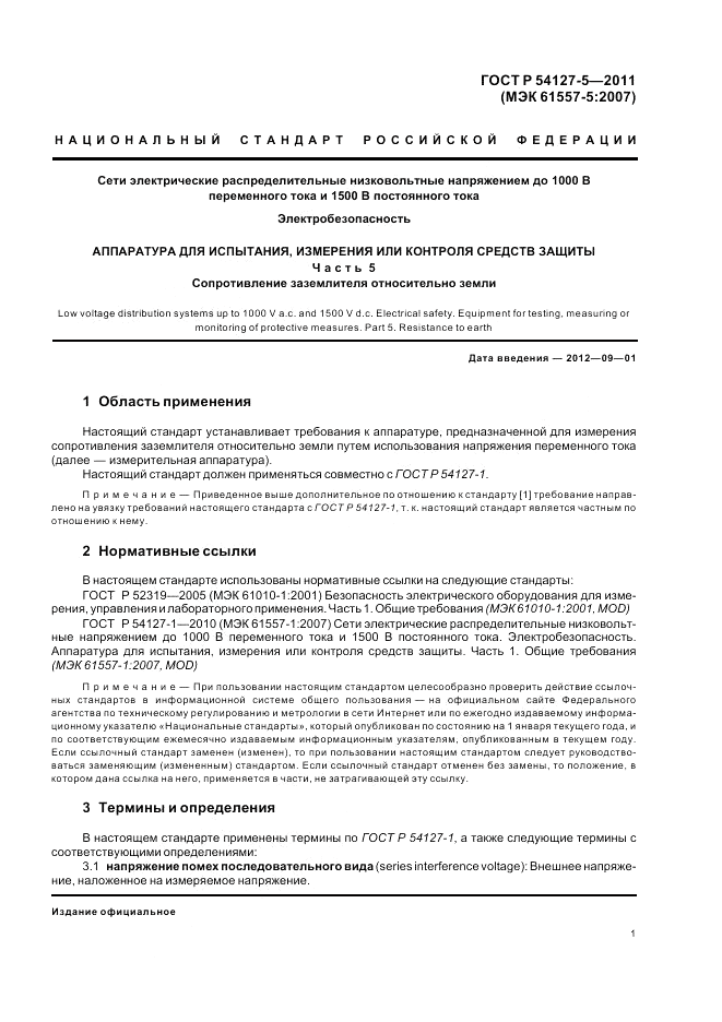 ГОСТ Р 54127-5-2011, страница 5