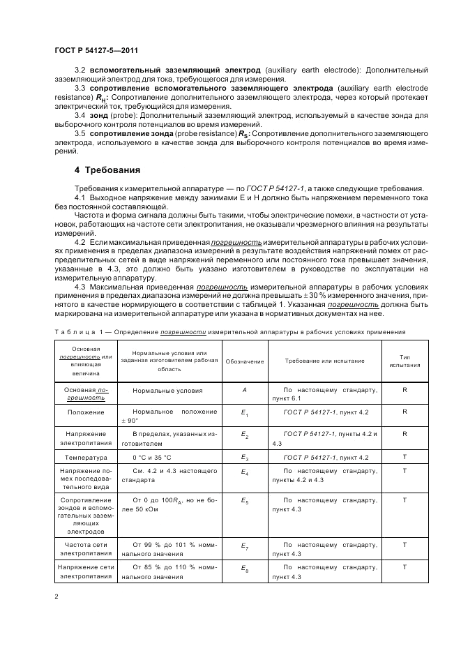 ГОСТ Р 54127-5-2011, страница 6