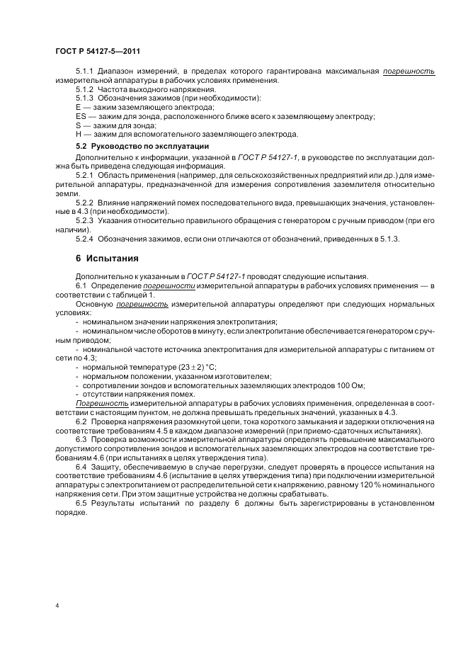ГОСТ Р 54127-5-2011, страница 8