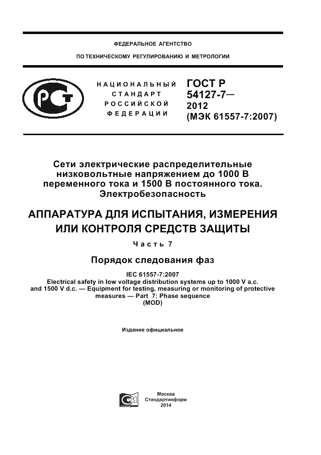 ГОСТ Р 54127-7-2012, страница 1