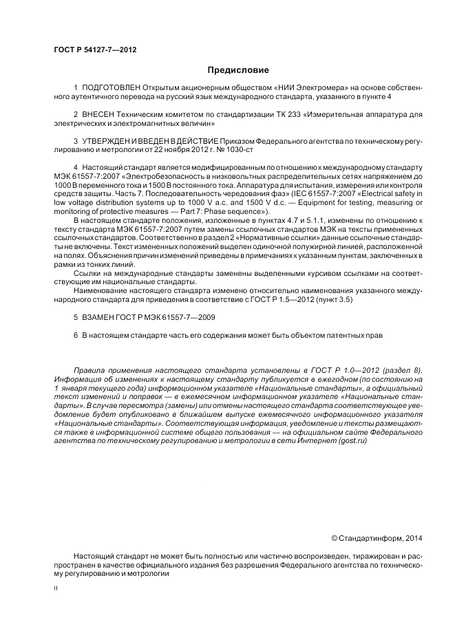 ГОСТ Р 54127-7-2012, страница 2