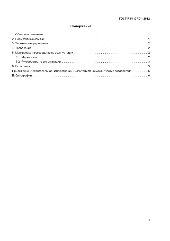 ГОСТ Р 54127-7-2012, страница 3