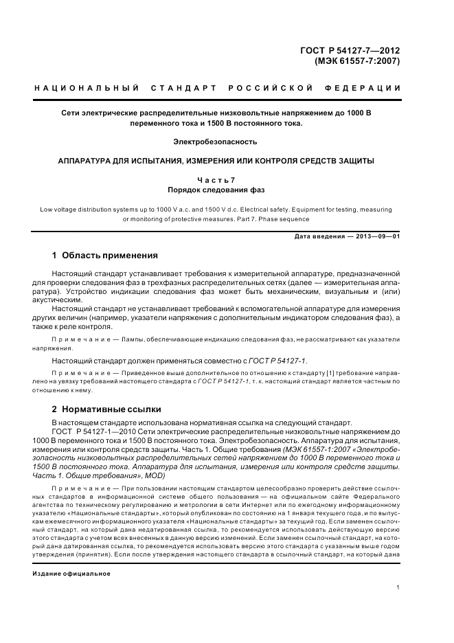 ГОСТ Р 54127-7-2012, страница 5