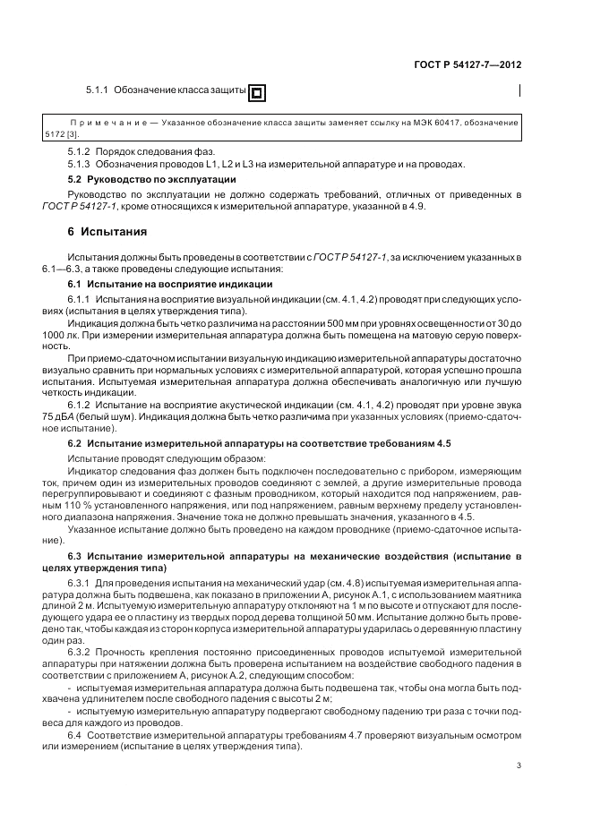 ГОСТ Р 54127-7-2012, страница 7