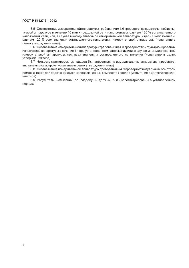 ГОСТ Р 54127-7-2012, страница 8