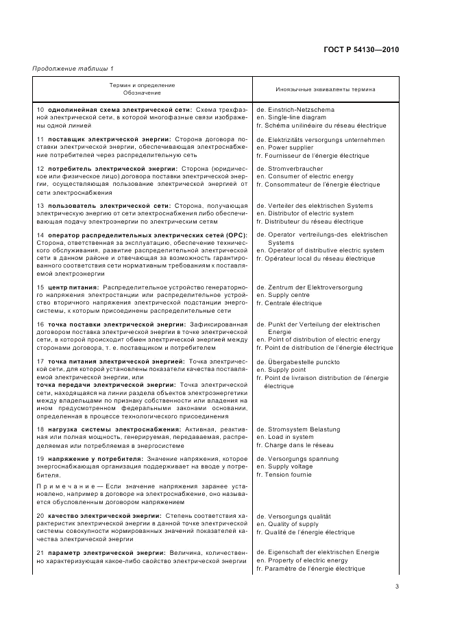 ГОСТ Р 54130-2010, страница 7
