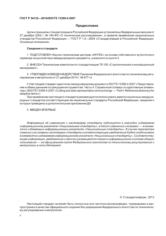ГОСТ Р 54132-2010, страница 2