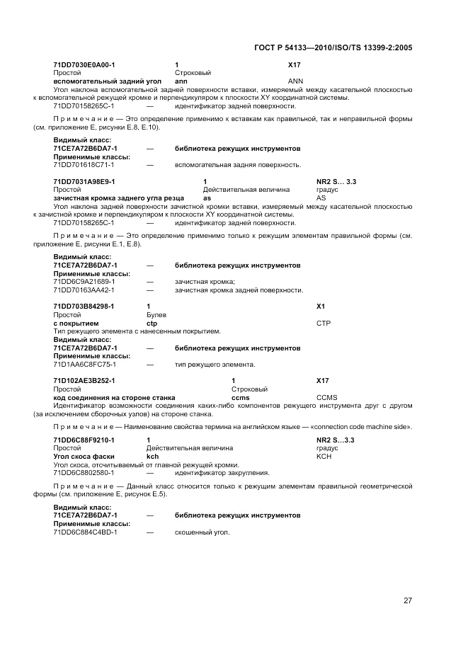 ГОСТ Р 54133-2010, страница 33