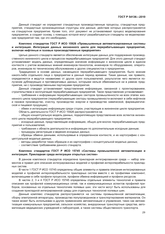 ГОСТ Р 54136-2010, страница 33