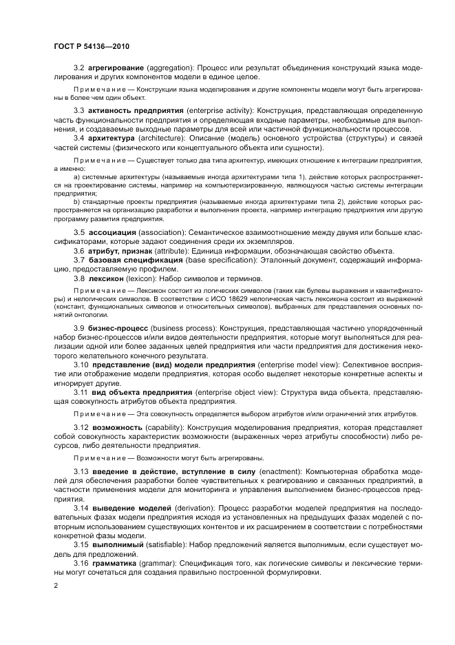 ГОСТ Р 54136-2010, страница 6