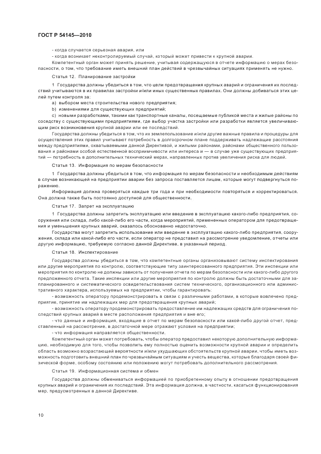 ГОСТ Р 54145-2010, страница 16