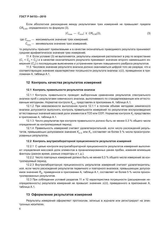 ГОСТ Р 54153-2010, страница 10