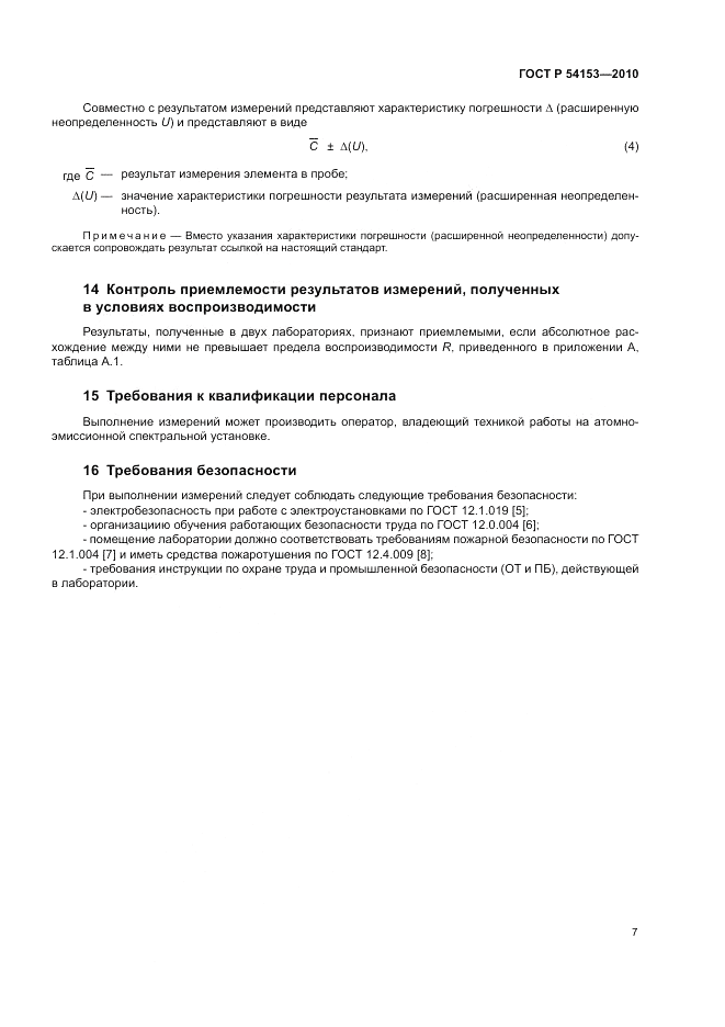ГОСТ Р 54153-2010, страница 11