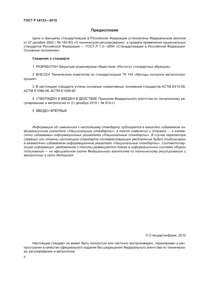 ГОСТ Р 54153-2010, страница 2