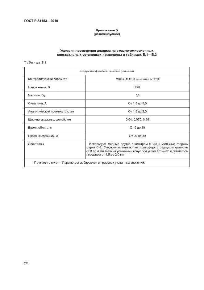 ГОСТ Р 54153-2010, страница 26