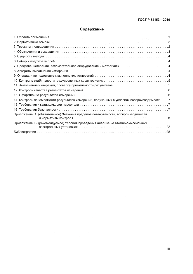 ГОСТ Р 54153-2010, страница 3