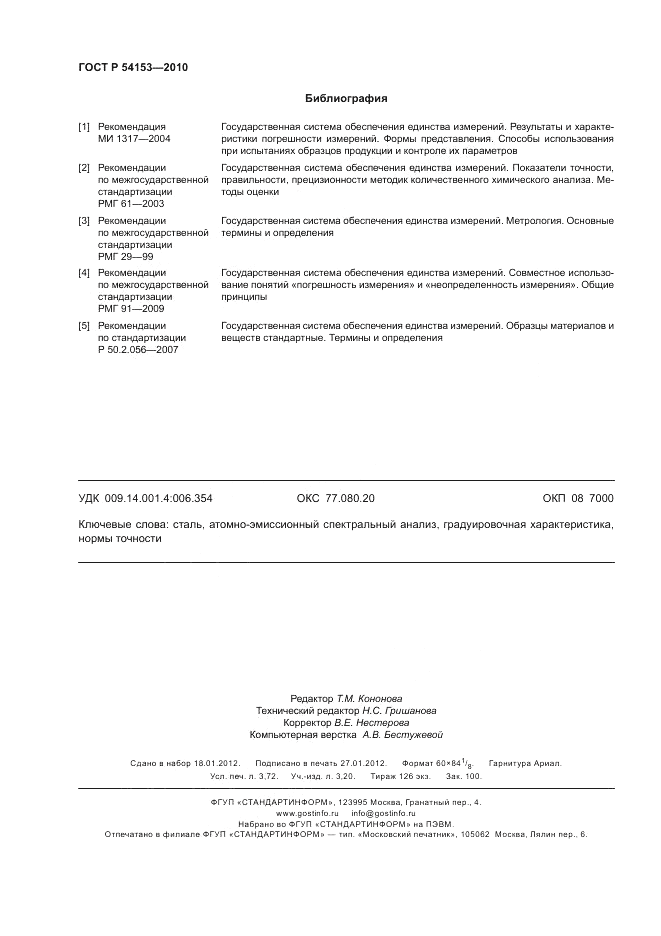 ГОСТ Р 54153-2010, страница 32