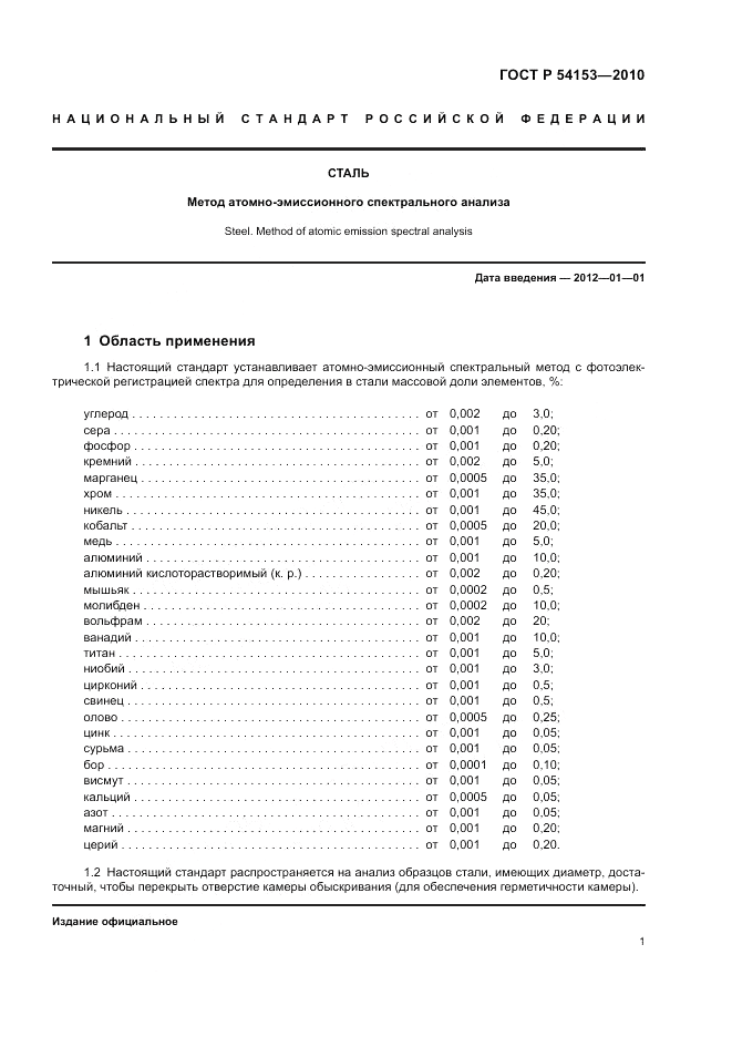 ГОСТ Р 54153-2010, страница 5