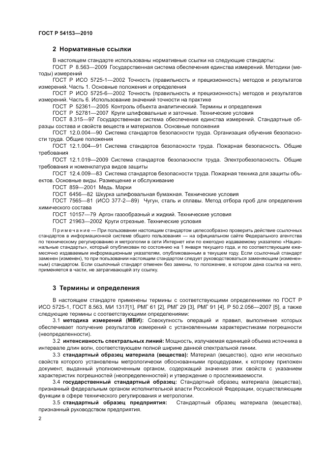 ГОСТ Р 54153-2010, страница 6