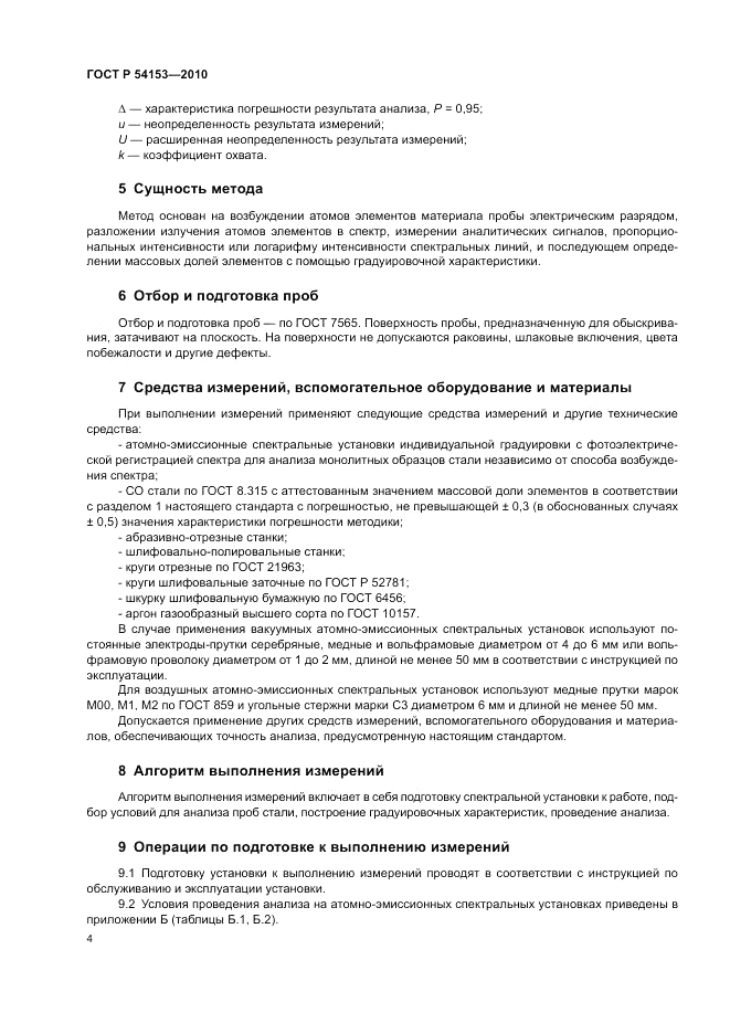 ГОСТ Р 54153-2010, страница 8