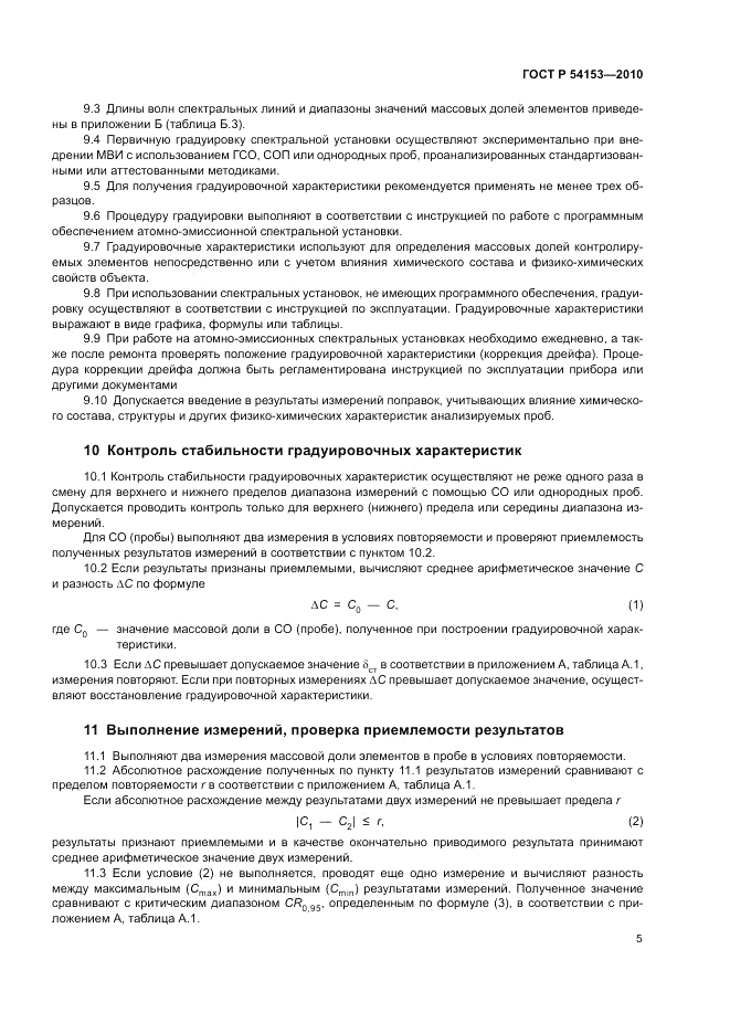 ГОСТ Р 54153-2010, страница 9