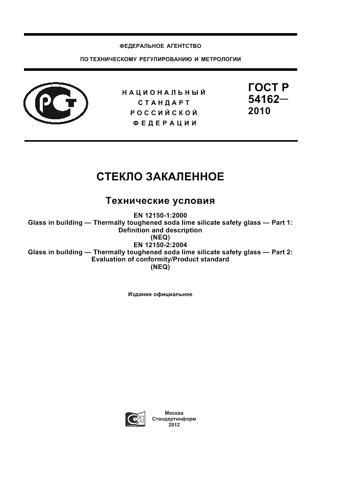 ГОСТ Р 54162-2010, страница 1