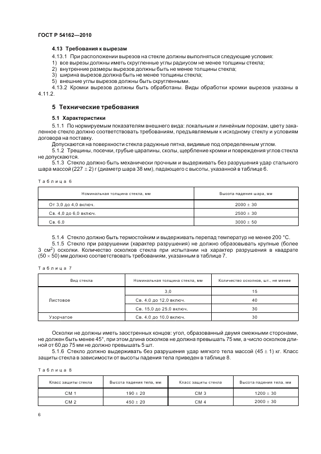 ГОСТ Р 54162-2010, страница 10