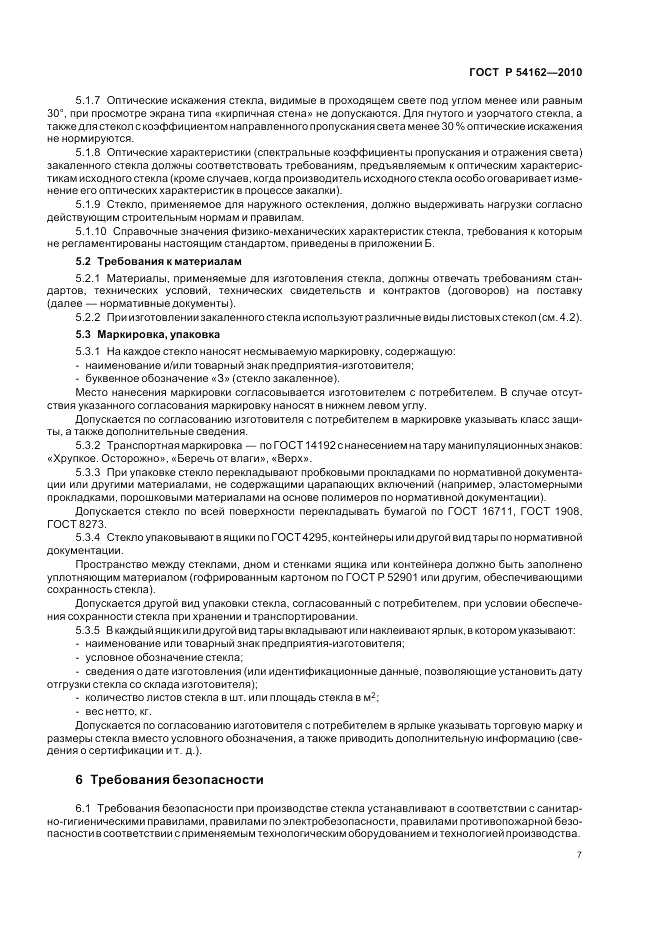 ГОСТ Р 54162-2010, страница 11
