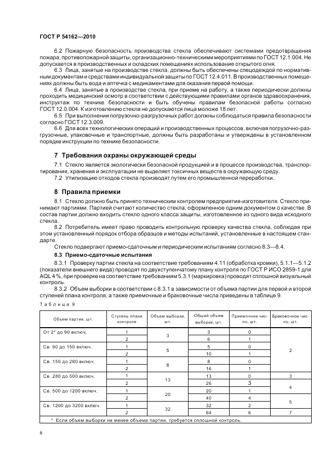 ГОСТ Р 54162-2010, страница 12