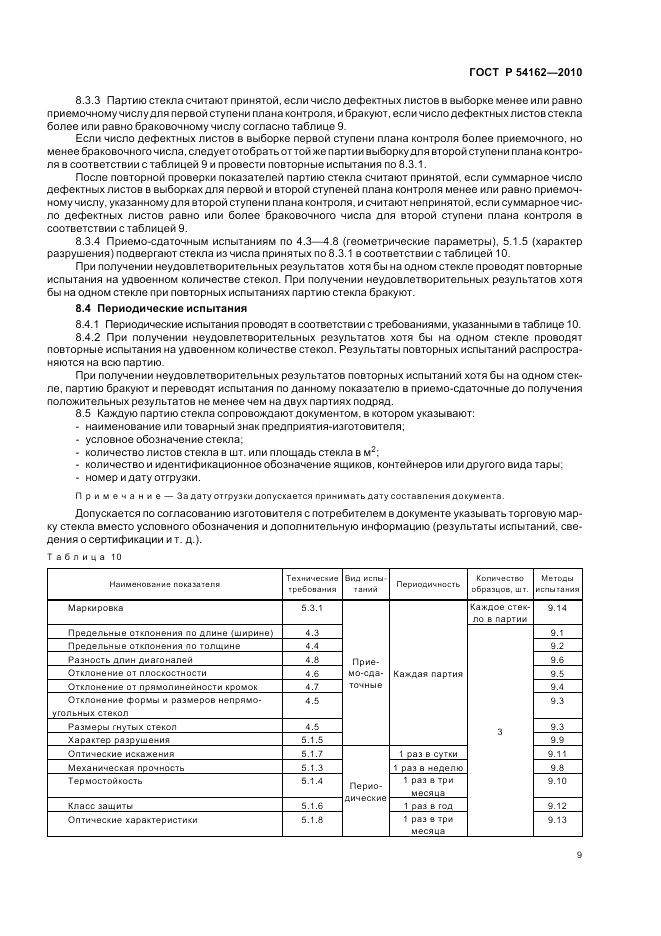 ГОСТ Р 54162-2010, страница 13