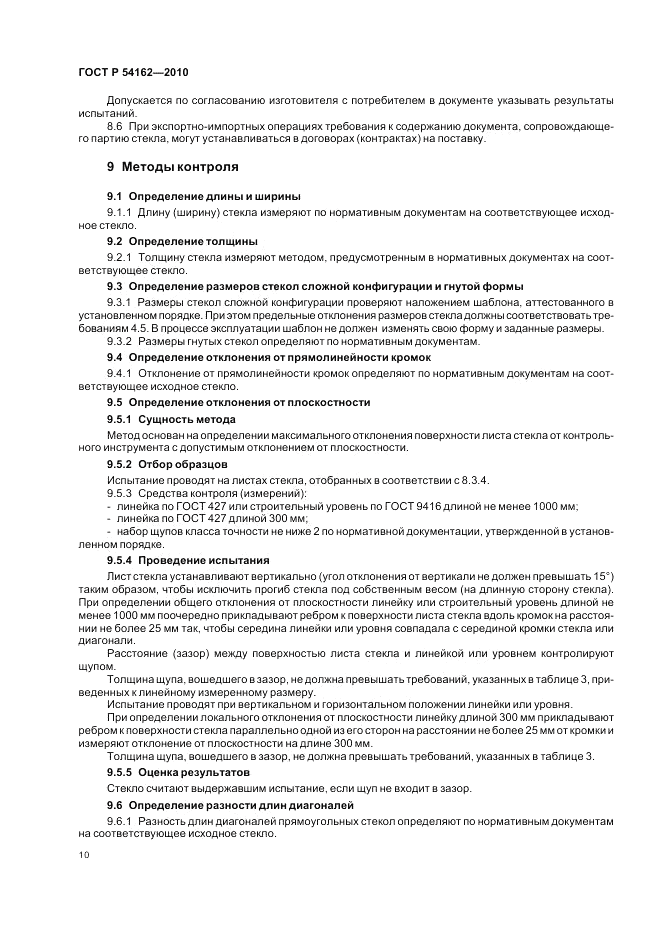 ГОСТ Р 54162-2010, страница 14