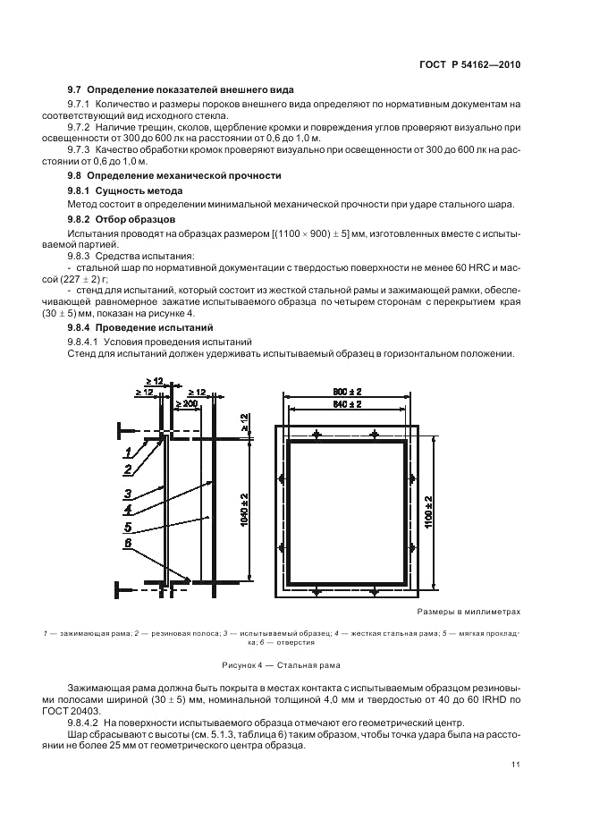 ГОСТ Р 54162-2010, страница 15