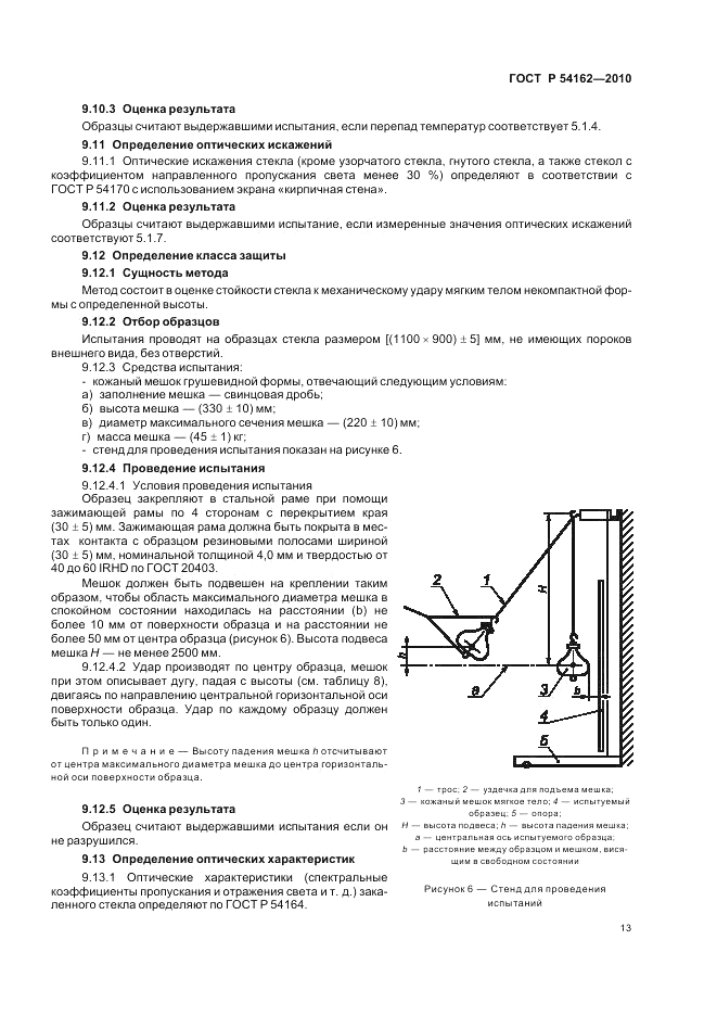 ГОСТ Р 54162-2010, страница 17