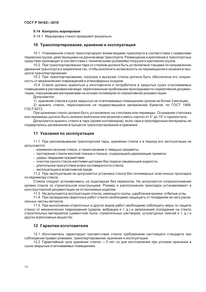 ГОСТ Р 54162-2010, страница 18