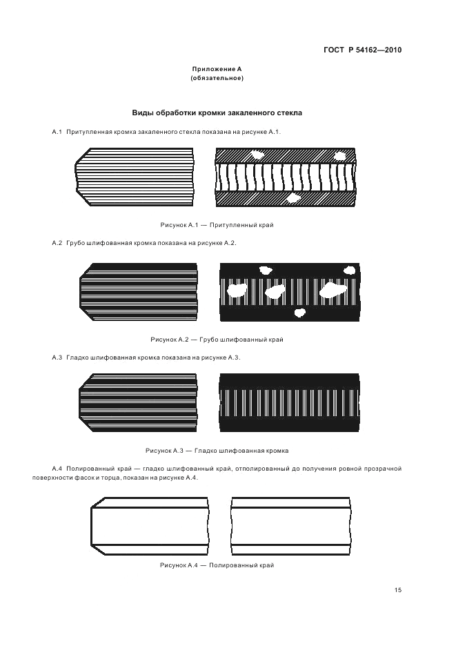 ГОСТ Р 54162-2010, страница 19