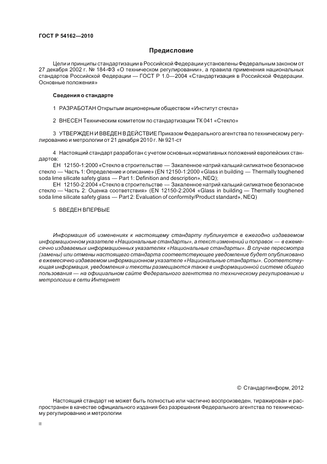 ГОСТ Р 54162-2010, страница 2